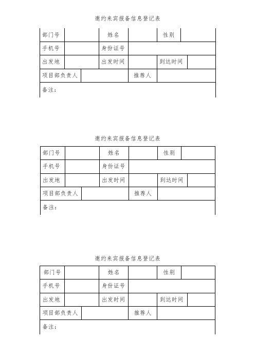 邀约来宾报备信息登记表