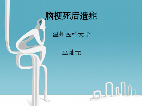 脑梗死后遗症ppt课件