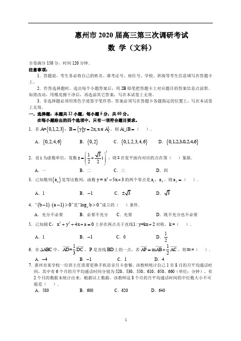 惠州市2020届高三第三次调研考试(文数)