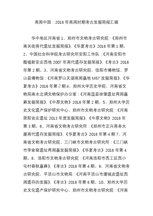 商周中国：2016年商周时期考古发掘简报汇辑