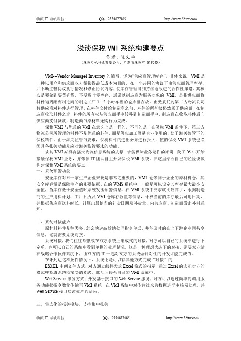 浅谈保税VMI系统构建要点