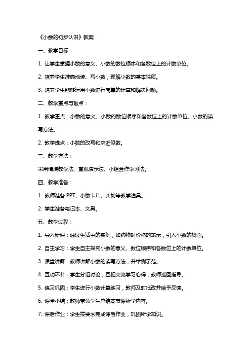 《小数的初步认识》教案