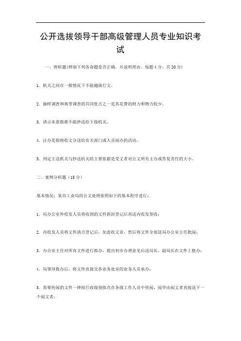 公选模拟试卷-题库-公开选拔领导干部高级管理人员专业知识考试