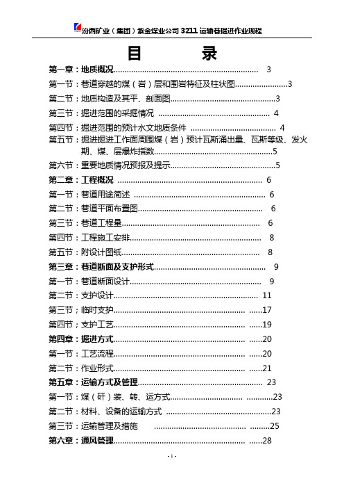 最新3211运输巷掘进作业规程1