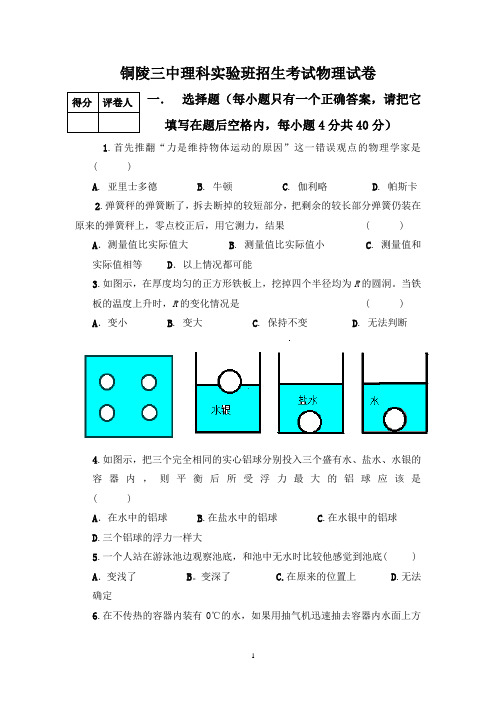 铜陵三中理科实验班招生考试物理试卷