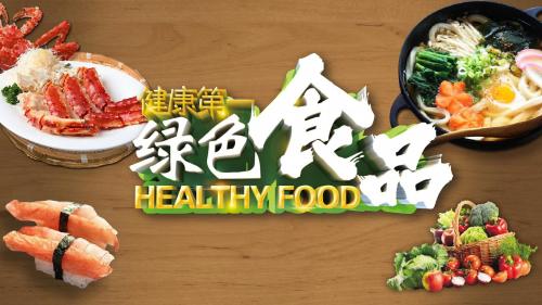 绿色健康食品PPT模板通用PPT模板