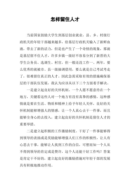 怎样留住人才