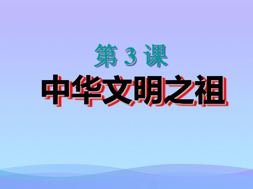中华书局版七上历史第3课《中华文明之祖》ppt课件(2)历史课件
