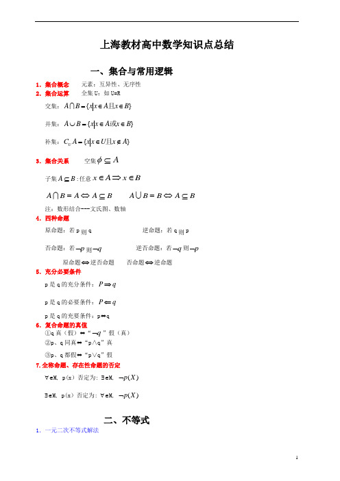 高中数学知识点总结集合不等式函数