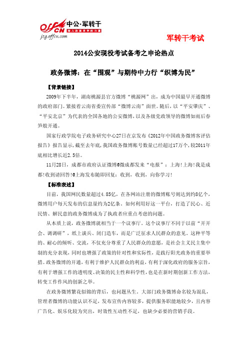 2014公安现役考试备考之申论热点：政务微博：在“围观”与期待中力行“织博为民”