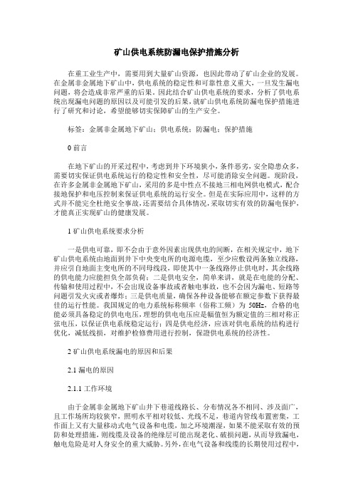 矿山供电系统防漏电保护措施分析