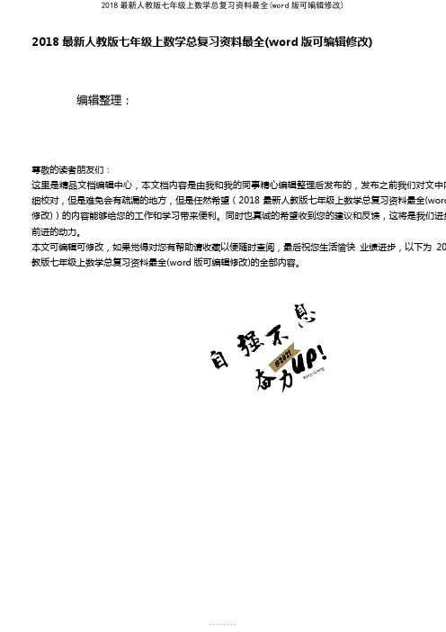 2018最新人教版七年级上数学总复习资料最全[1]
