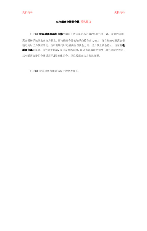 双电磁离合器组合体_天机传动