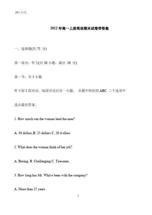 【推荐下载】2012年高一上册英语期末试卷带答案