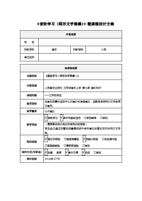 《认识音阶(柯尔文手势操)》 音乐微课程设计方案