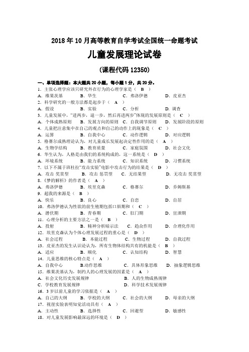 2018年10月自考12350儿童发展理论试题及答案