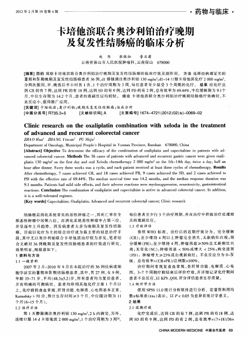 卡培他滨联合奥沙利铂治疗晚期及复发性结肠癌的临床分析