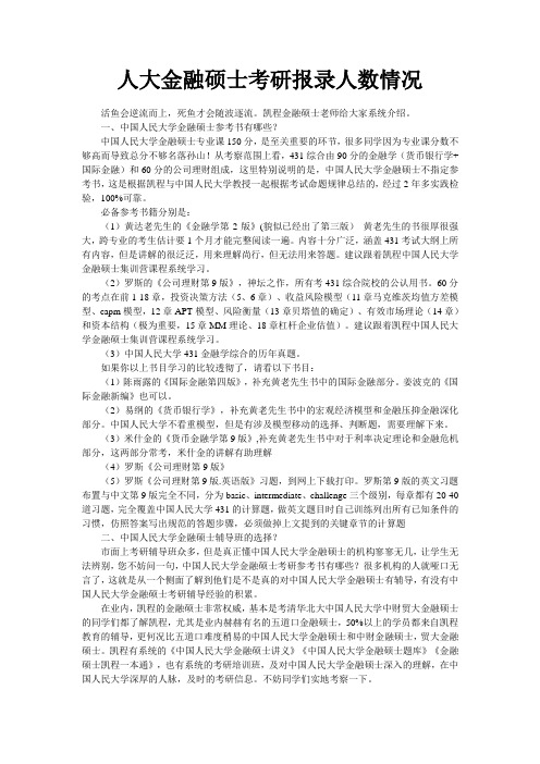 人大金融硕士考研报录人数情况