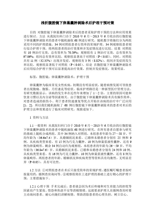 浅析腹腔镜下卵巢囊肿剥除术后护理干预对策