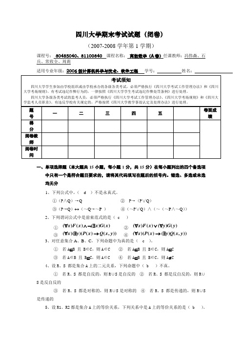 离散数学考试题2006