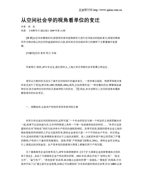 从空间社会学的视角看单位的变迁