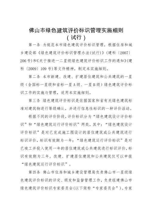 佛山市绿色建筑评价标识管理实施细则