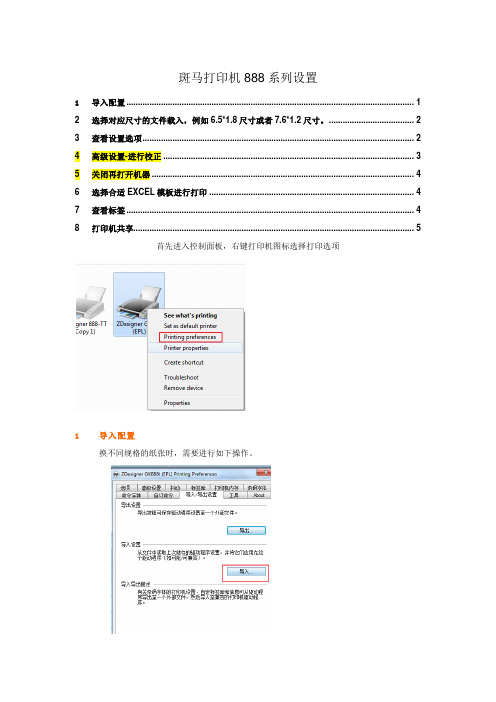 斑马打印机888系列设置