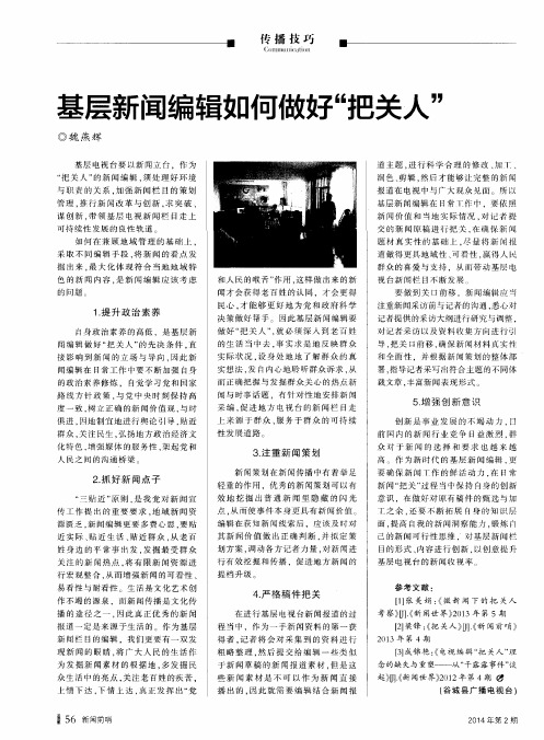 基层新闻编辑如何做好“把关人”