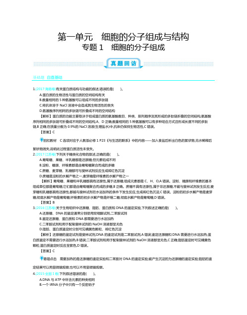 2019年全国版高考生物一轮复习必刷题：第一单元 细胞的分子组成与结构