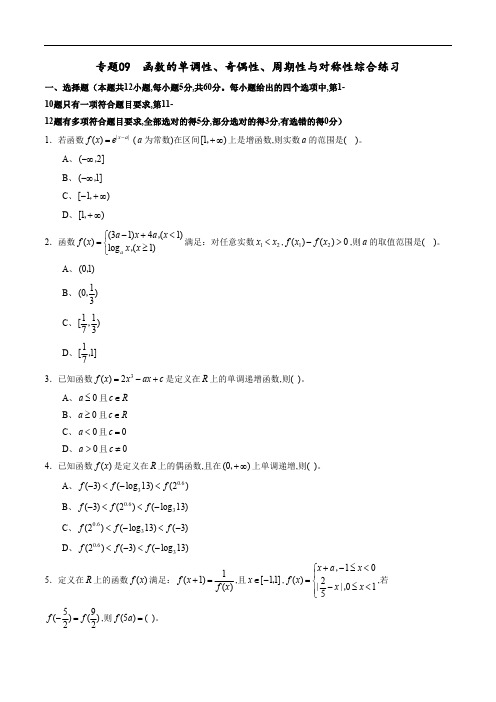 专题09 函数的单调性、奇偶性、周期性与对称性综合练习(新高考地区专用)(原卷版)附答案.pdf