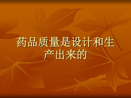 GMP的生产管理教材(PPT 56张)