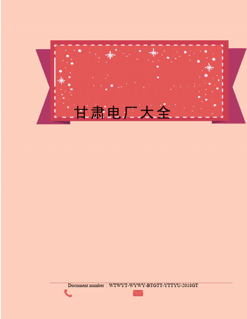 甘肃电厂大全
