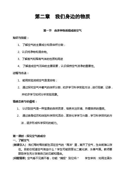 沪教版九年级化学第二章我们身边的物质教案