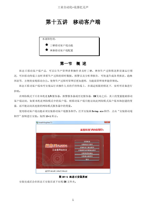 组态王7.5SP1版本第14章移动客户端