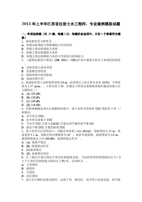 2015年上半年江苏省注册土木工程师：专业案例模拟试题