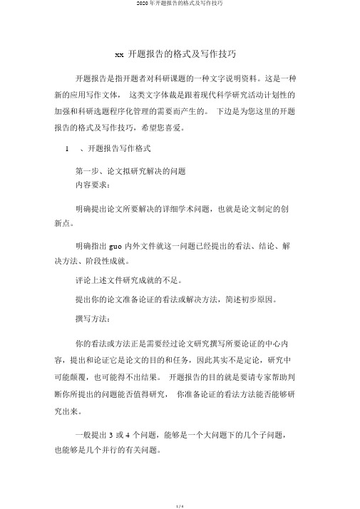 2020年开题报告的格式及写作技巧