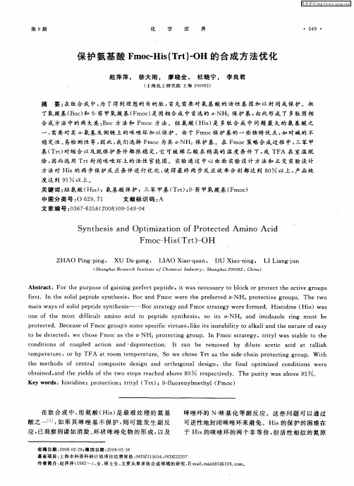 保护氨基酸Fmoc-His(Trt)-OH的合成方法优化