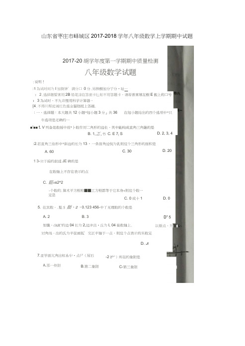 山东省枣庄市峄城区2017-2018学年八年级数学上学期期中试题(扫描版)新人教版