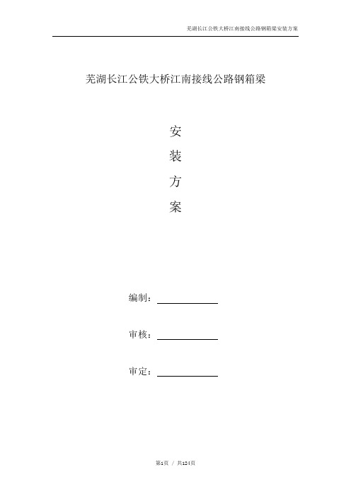 芜湖长江公铁大桥江南接线公路钢箱梁安装方案