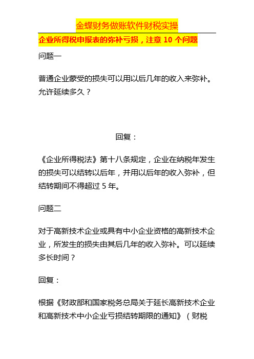 企业所得税申报表的弥补亏损,注意10个问题