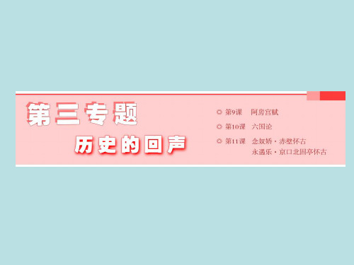 2017-2018学年高中苏教版语文(浙江专用)必修二课件：第三专题  第9课 阿房宫赋 (共57张PPT)