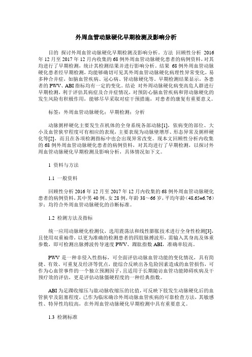 外周血管动脉硬化早期检测及影响分析