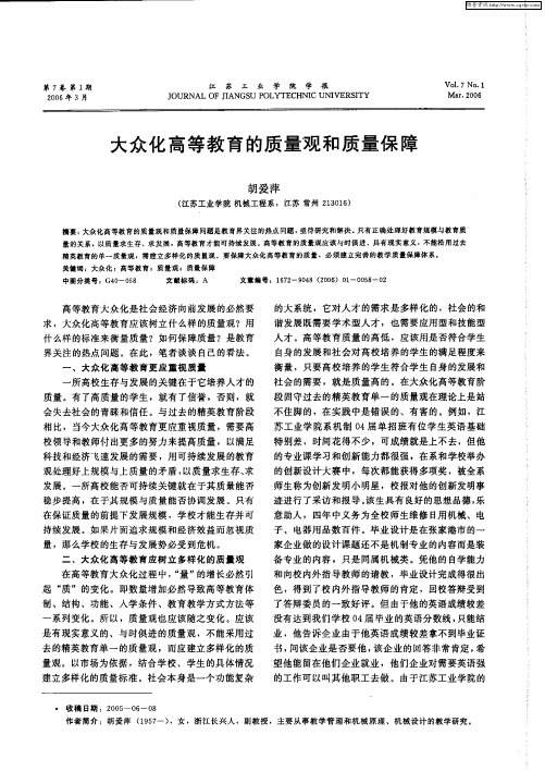 大众化高等教育的质量观和质量保障