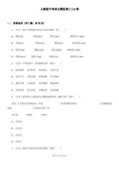 人教版中考语文模拟卷(二)A卷