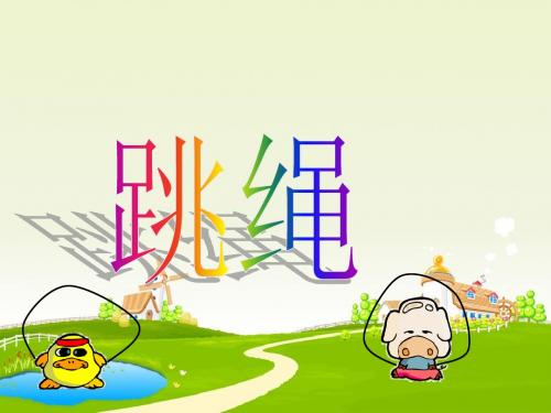 最新北师大版数学一年级上册3.6《跳绳》ppt精品课件4