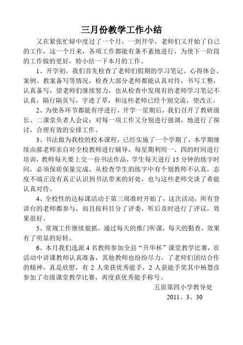 三月份教学工作小结
