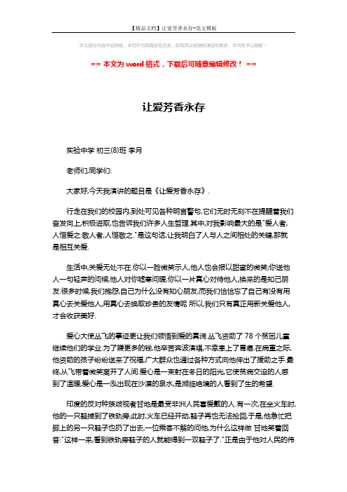 【精品文档】让爱芳香永存-范文模板 (2页)