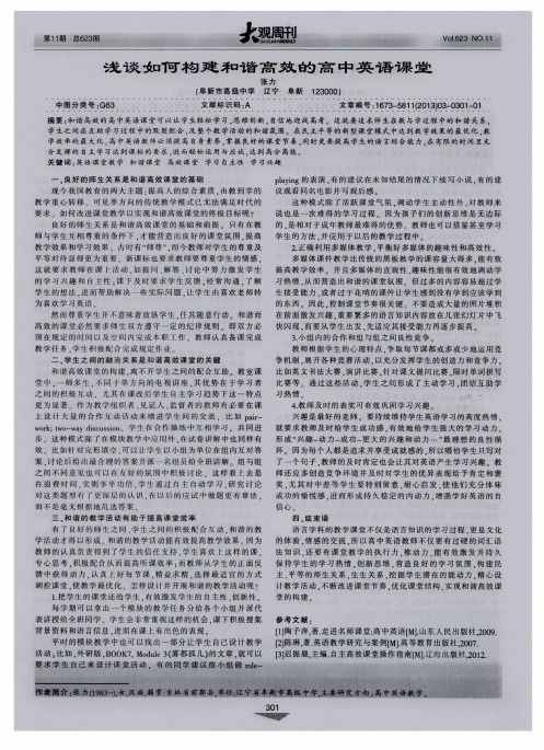 浅谈如何构建和谐高效的高中英语课堂