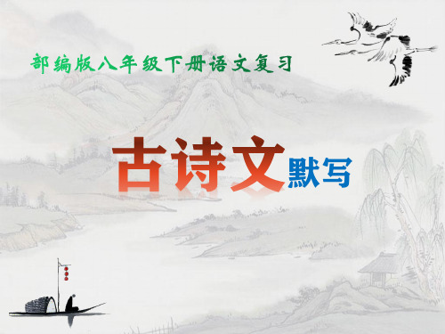 部编人教版八年级下册语文：古诗文默写 复习课件