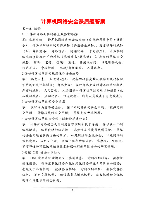 计算机网络安全课后题答案